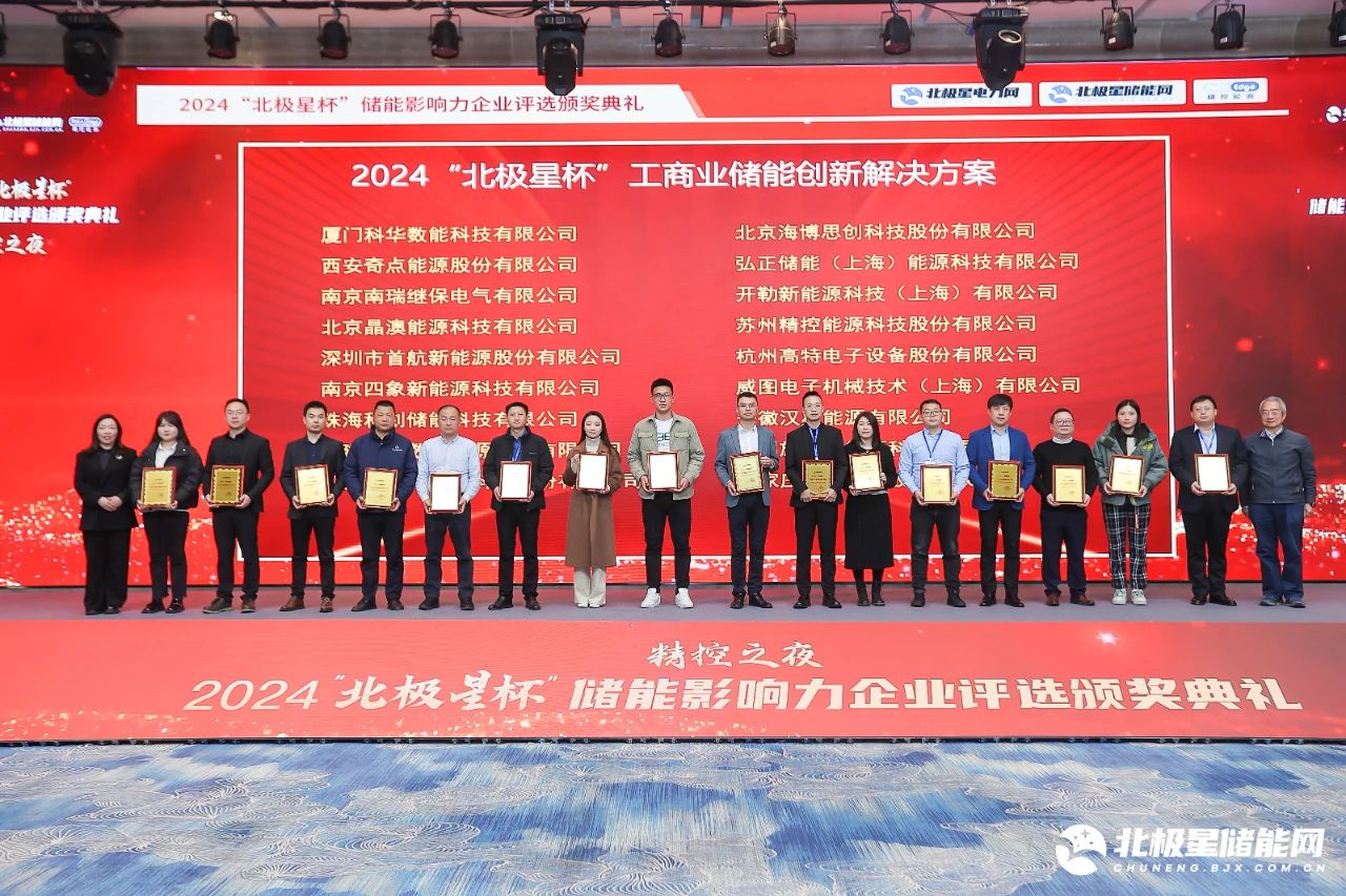 银娱geg优越会数能荣获2024“北极星杯”储能影响力两项荣誉