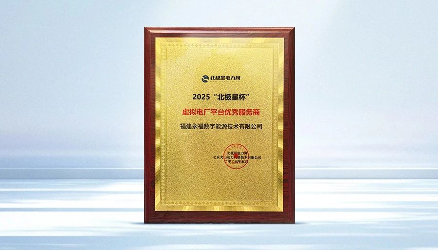 银娱geg优越会数能荣获2025“北极星杯”虚拟电厂平台优秀服务商奖