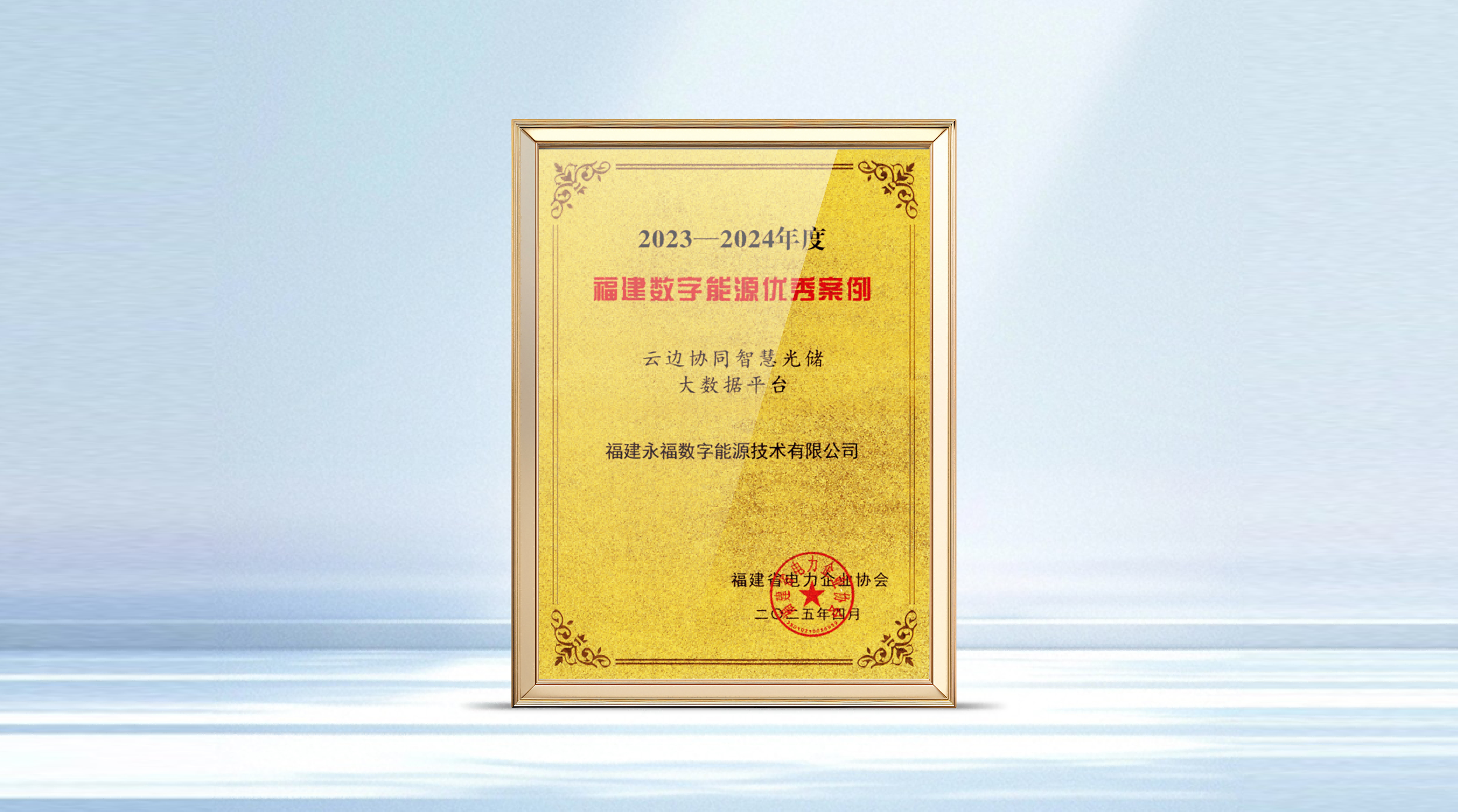银娱geg优越会数能智慧光储产品获评福建省数字能源优秀案例