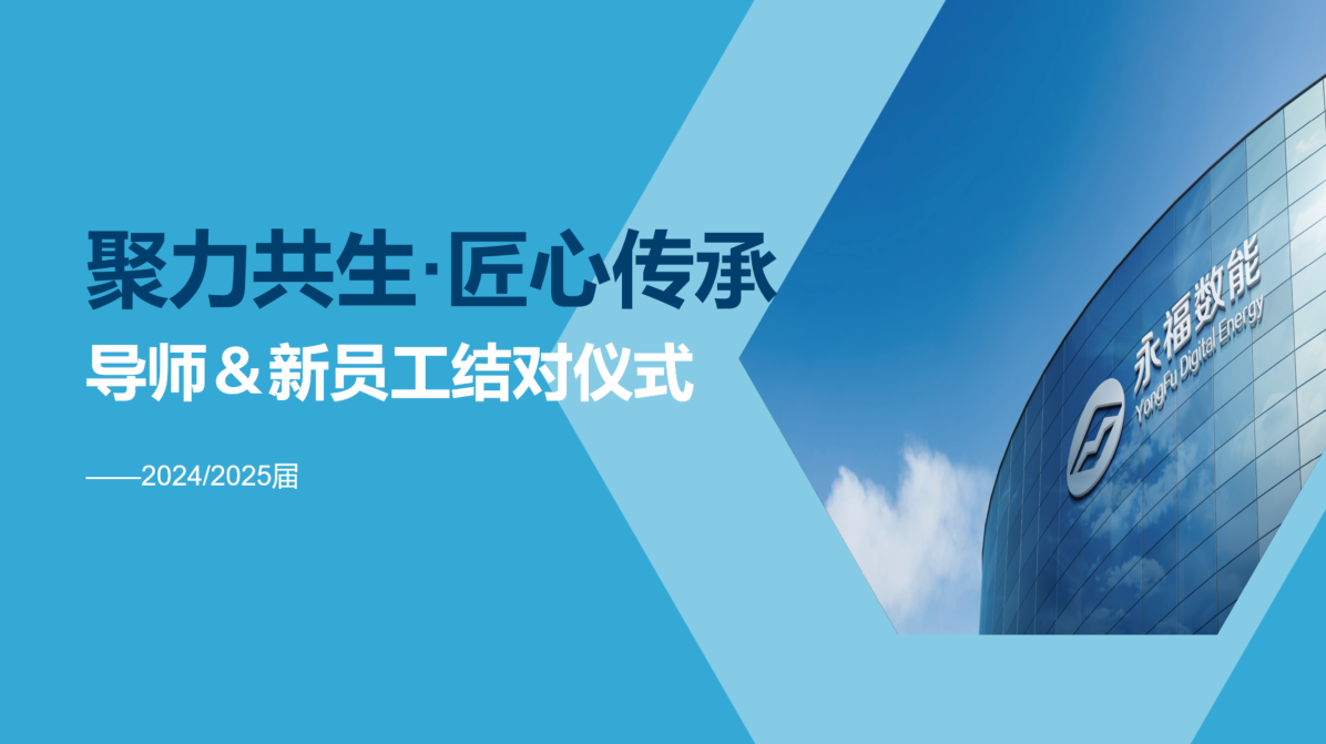聚力共生，匠心传承 | 银娱geg优越会数能2024/2025届导师＆学员结对仪式圆满礼成！